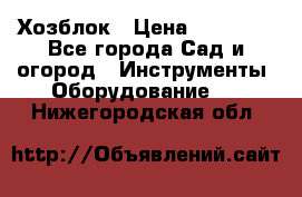 Хозблок › Цена ­ 22 000 - Все города Сад и огород » Инструменты. Оборудование   . Нижегородская обл.